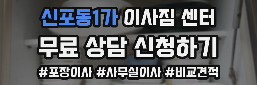 신포동1가 이사짐 센터