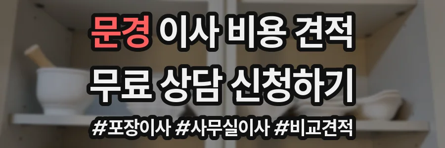 문경 이사 비용 견적