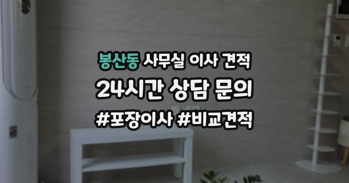 봉산동 사무실 이사 견적
