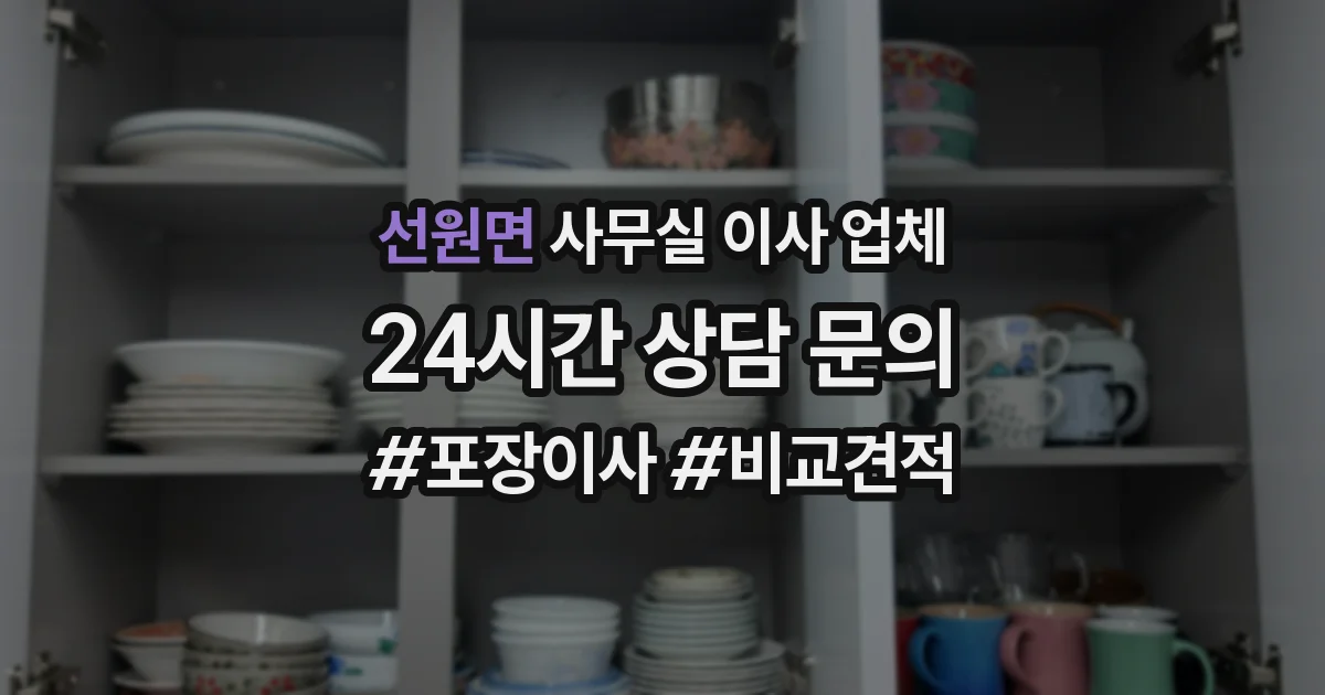 선원면 사무실 이사 업체