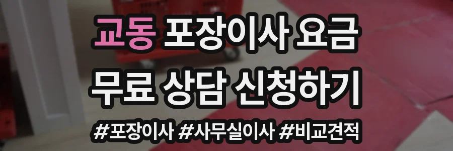 교동 포장이사 요금