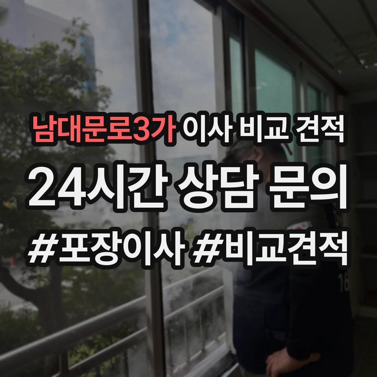 남대문로3가 이사 비교 견적