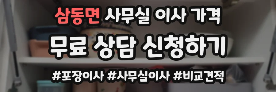 삼동면 사무실 이사 가격