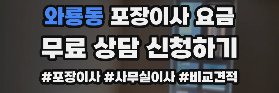 와룡동 포장이사 요금