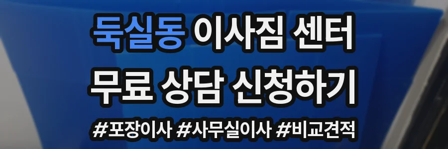 둑실동 이사짐 센터