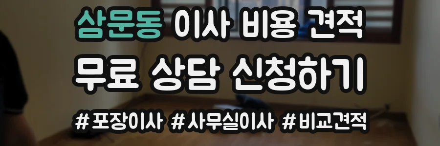 삼문동 이사 비용 견적