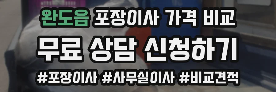 완도읍 포장이사 가격 비교