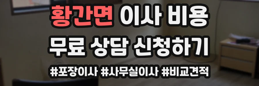 황간면 이사 비용