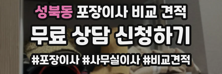 성북동 포장이사 비교 견적
