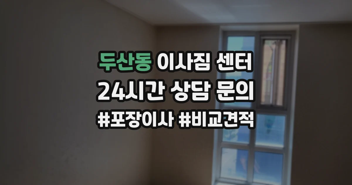 두산동 이사짐 센터