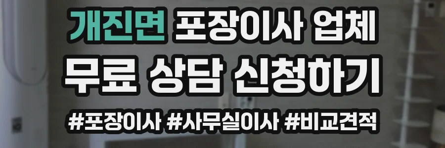 개진면 포장이사 업체