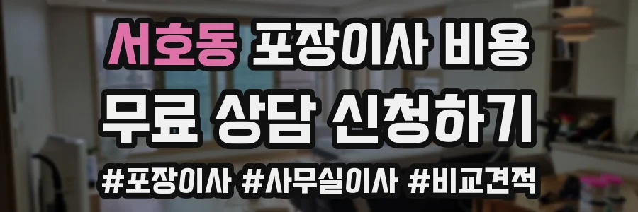 서호동 포장이사 비용
