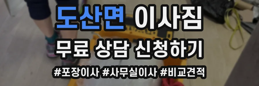 도산면 이사짐