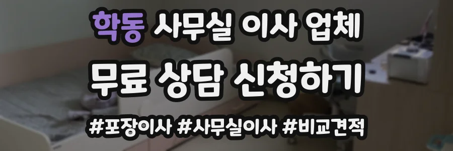 학동 사무실 이사 업체