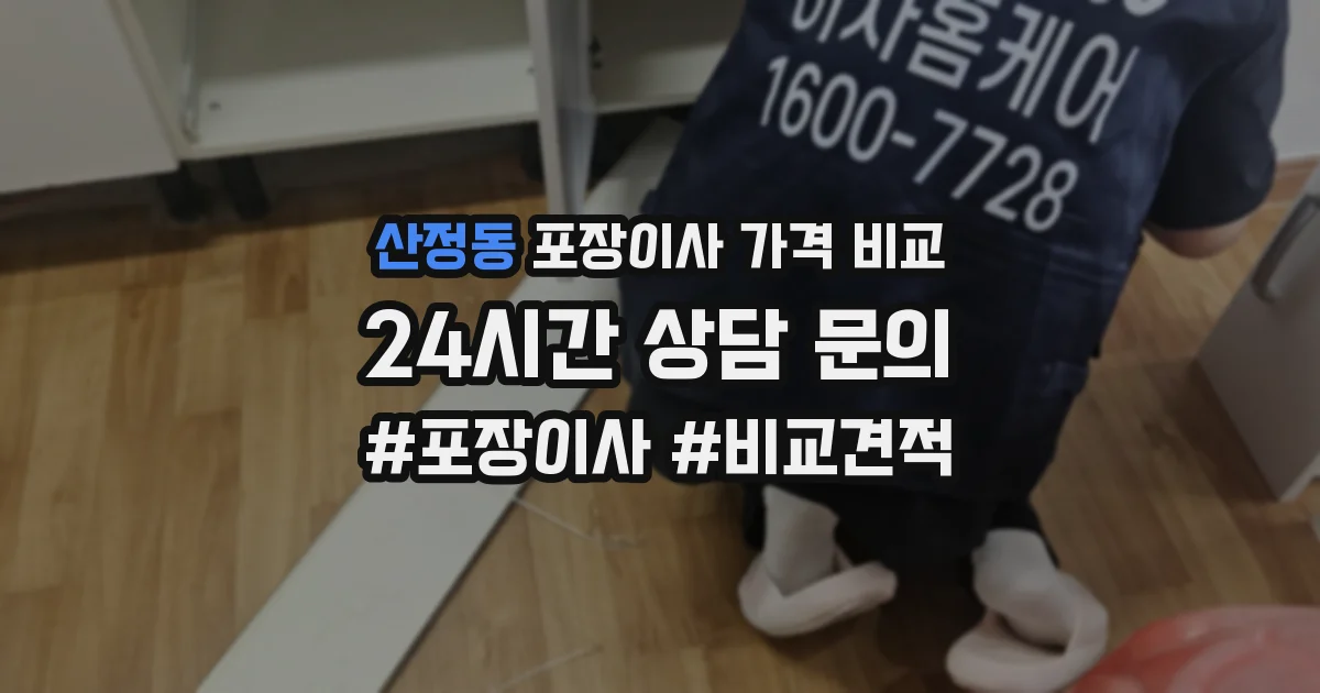 산정동 포장이사 가격 비교