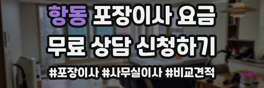 항동 포장이사 요금