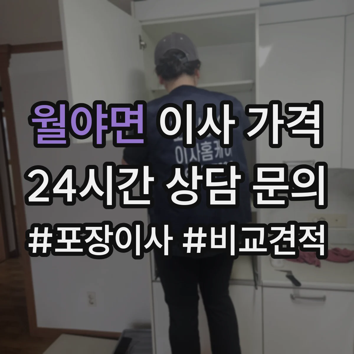 월야면 이사 가격