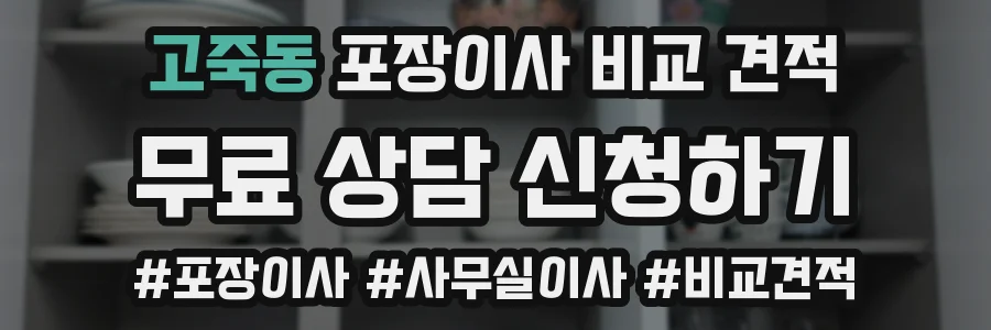 고죽동 포장이사 비교 견적