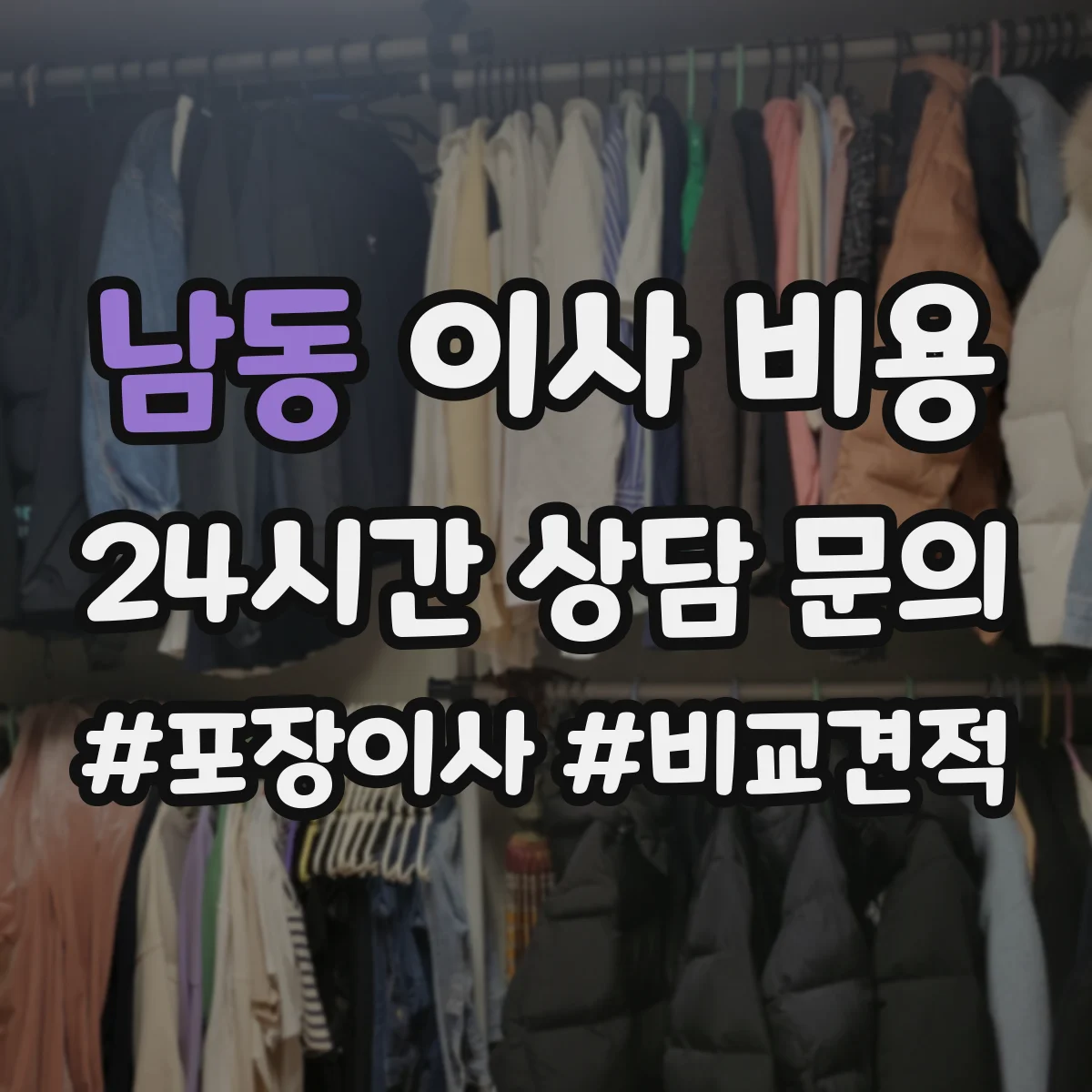 남동 이사 비용