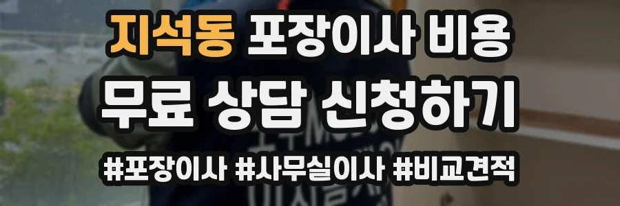 지석동 포장이사 비용