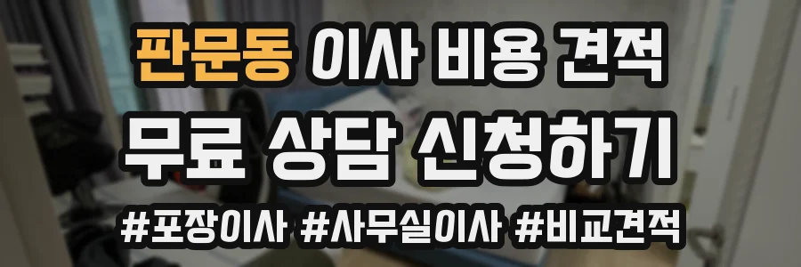 판문동 이사 비용 견적