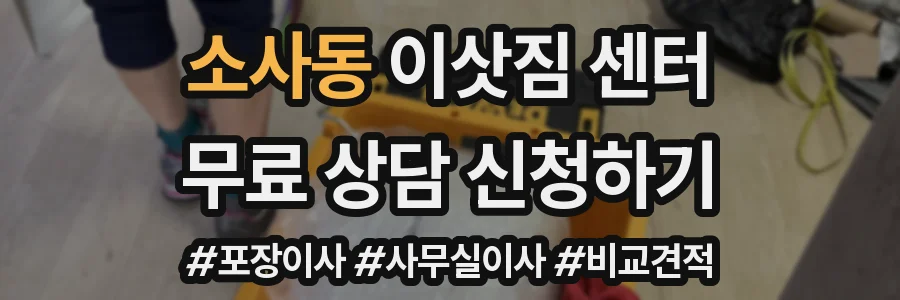 소사동 이삿짐 센터