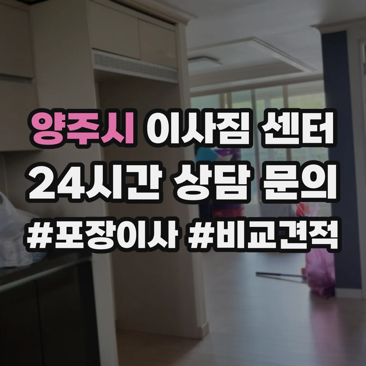 양주시 이사짐 센터