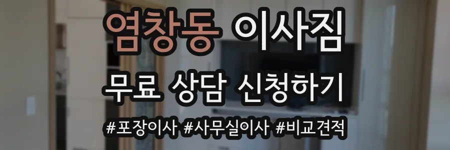 염창동 이사짐