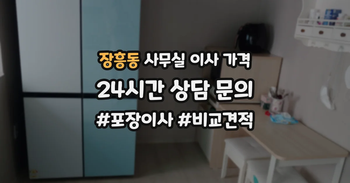 장흥동 사무실 이사 가격