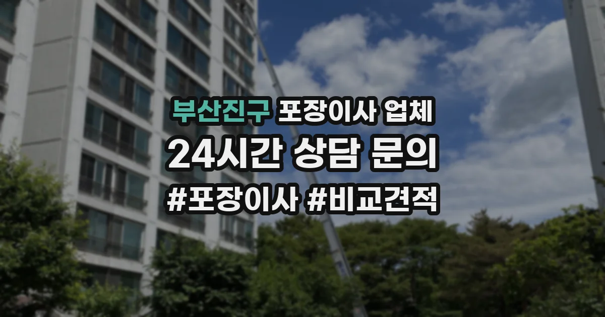 부산진구 포장이사 업체