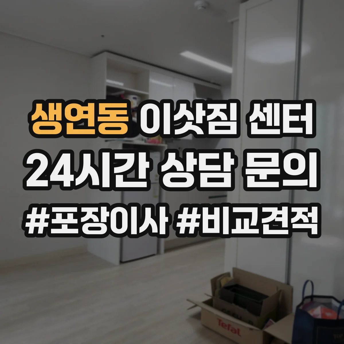 생연동 이삿짐 센터
