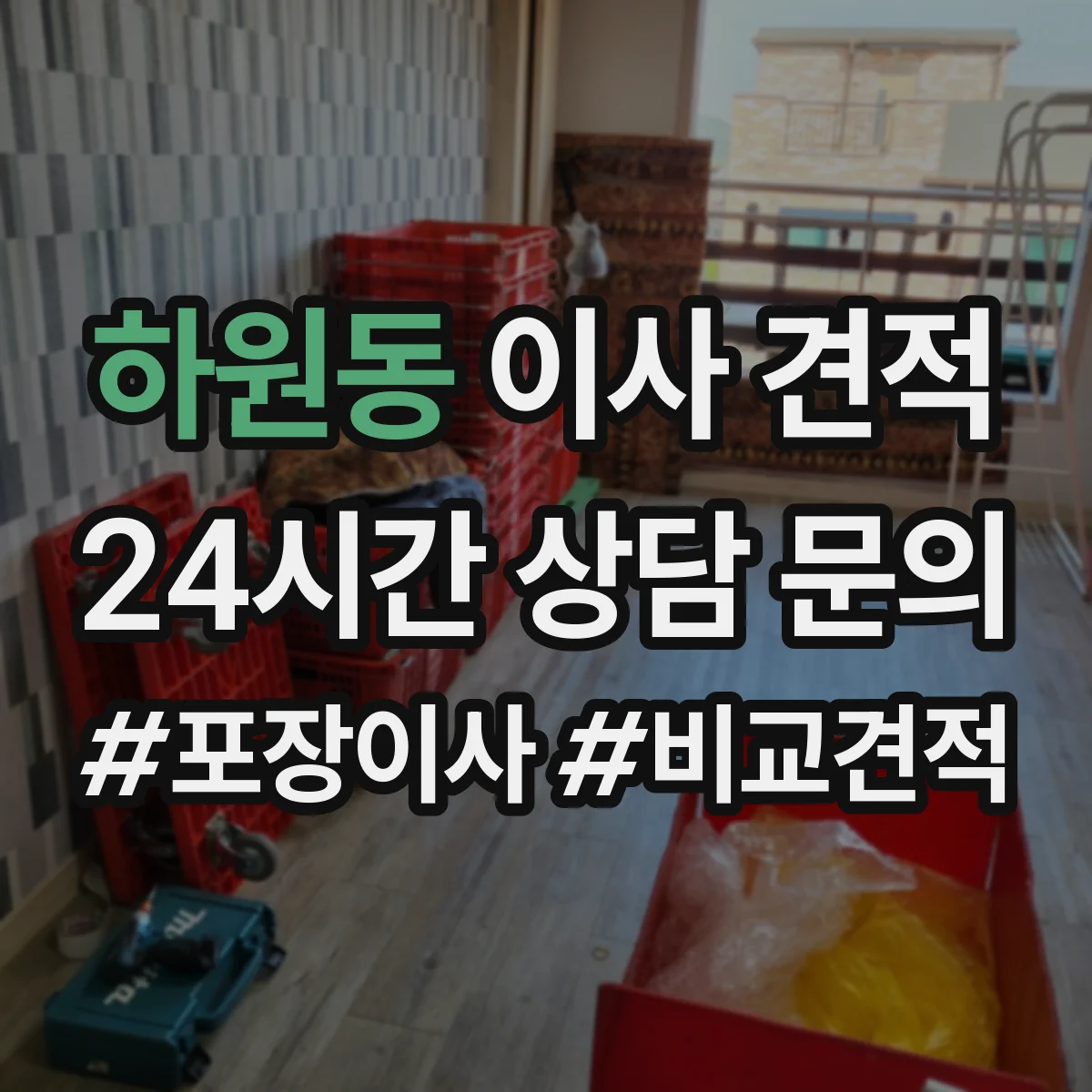 하원동 이사 견적