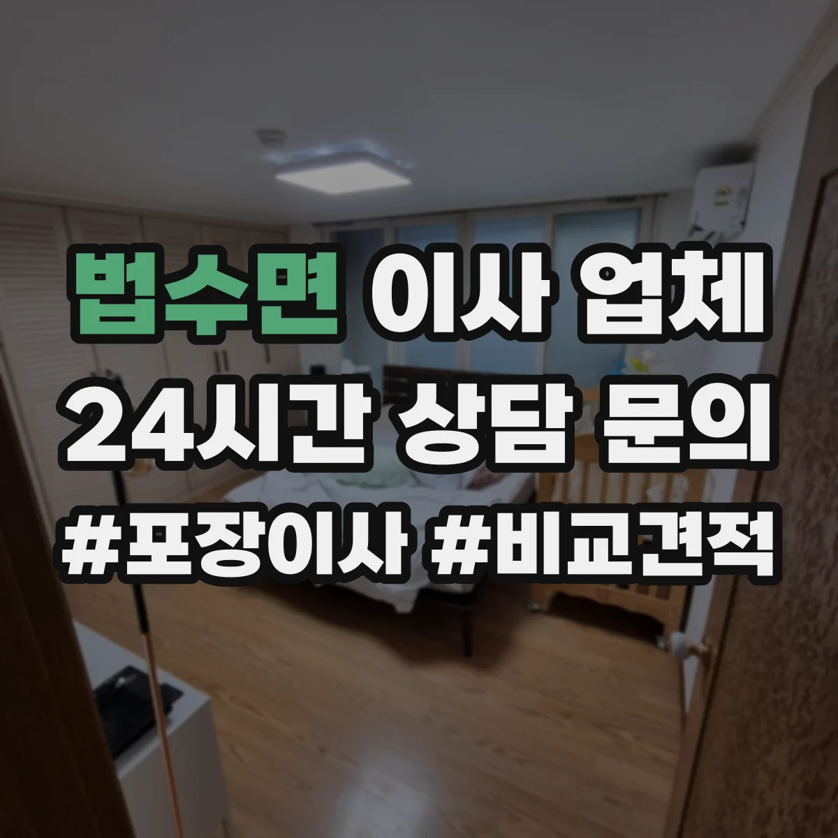 법수면 이사 업체