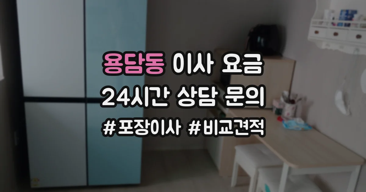 용담동 이사 요금