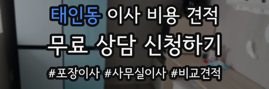 태인동 이사 비용 견적