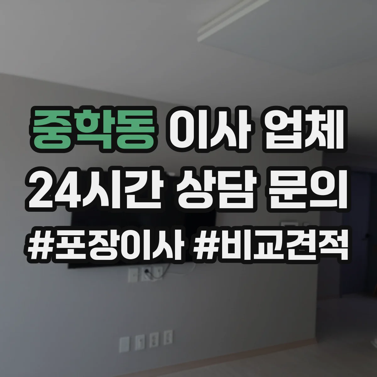 중학동 이사 업체