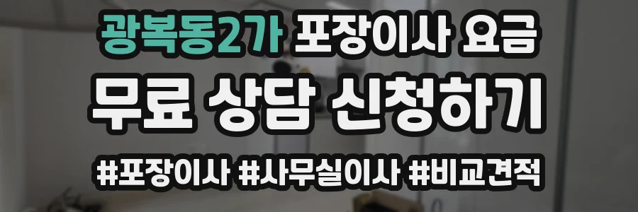 광복동2가 포장이사 요금