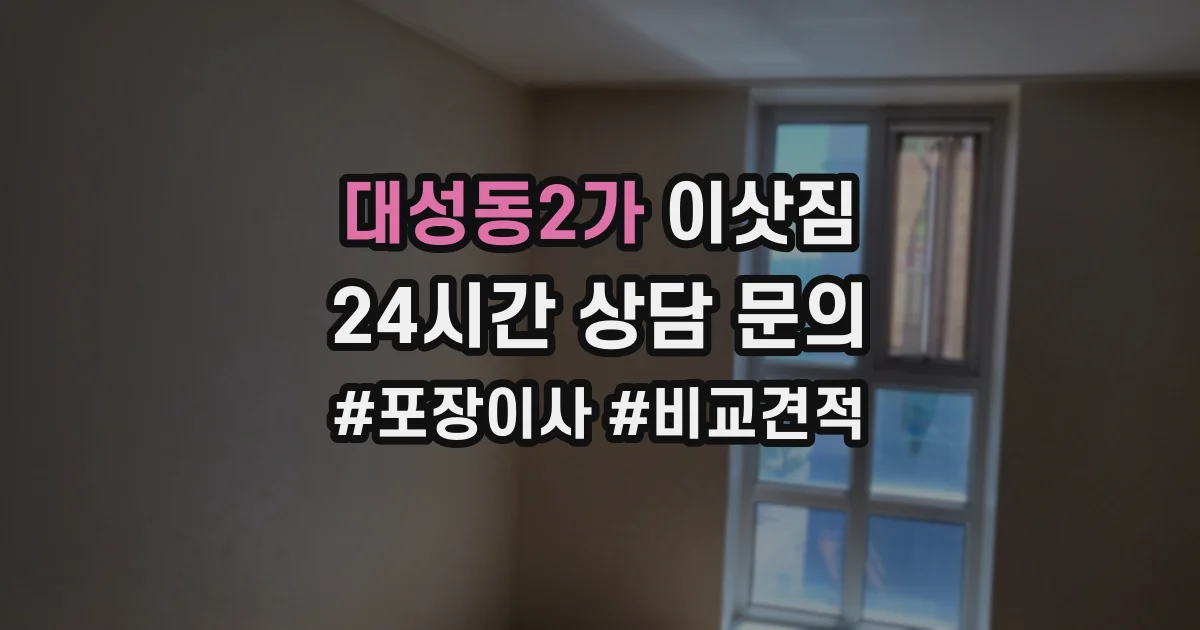 대성동2가 이삿짐