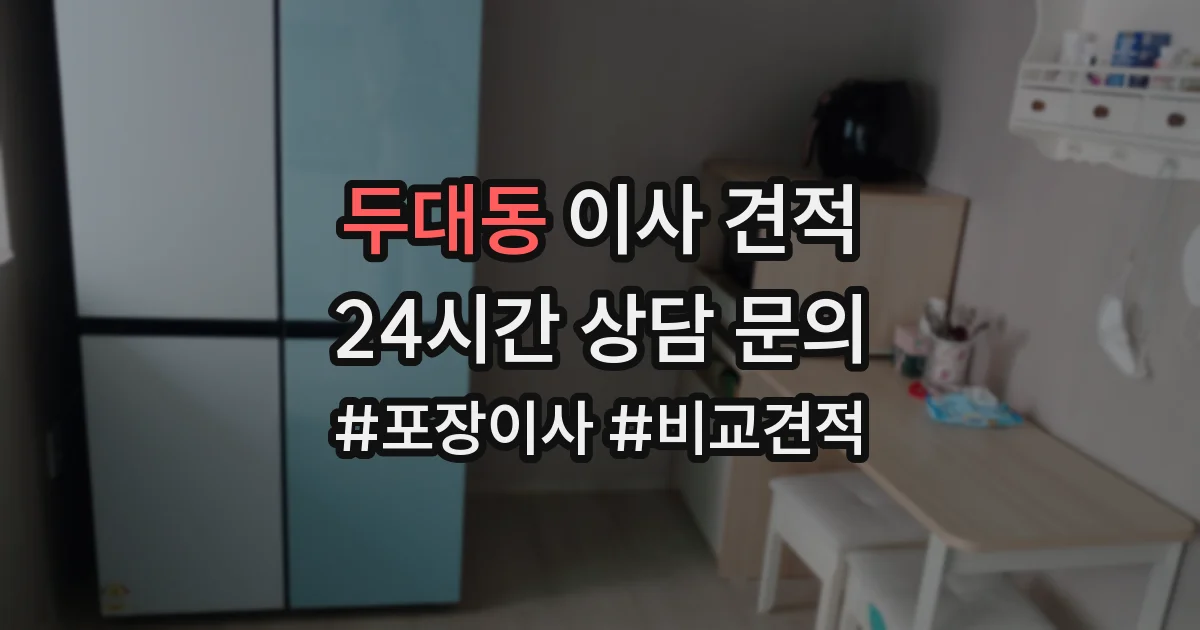 두대동 이사 견적
