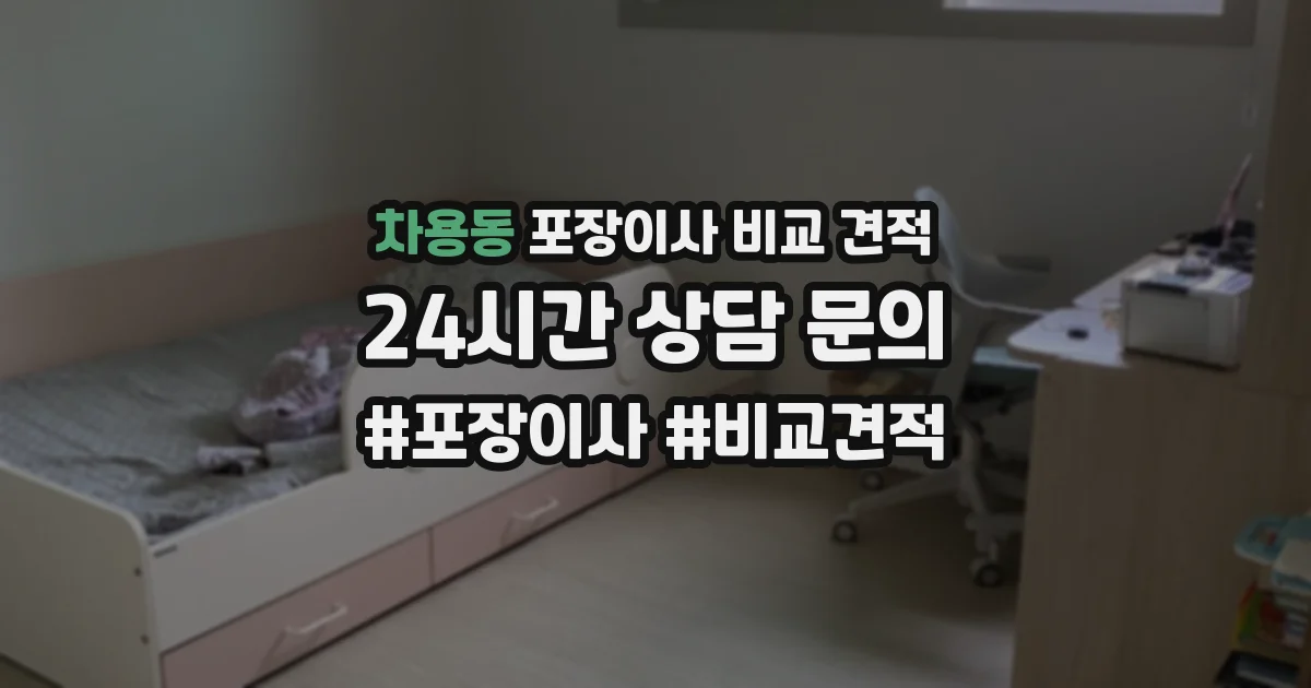 차용동 포장이사 비교 견적