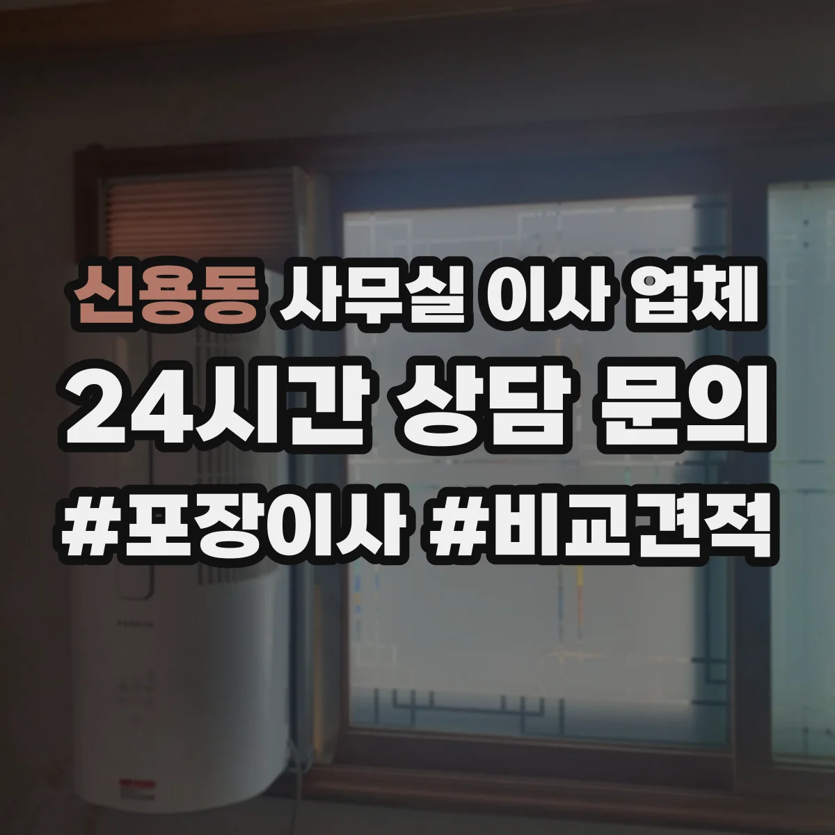 신용동 사무실 이사 업체
