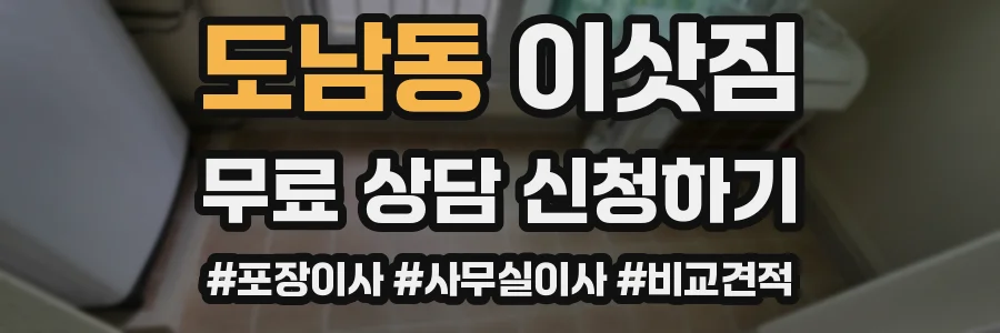 도남동 이삿짐