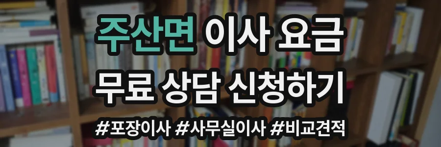 주산면 이사 요금