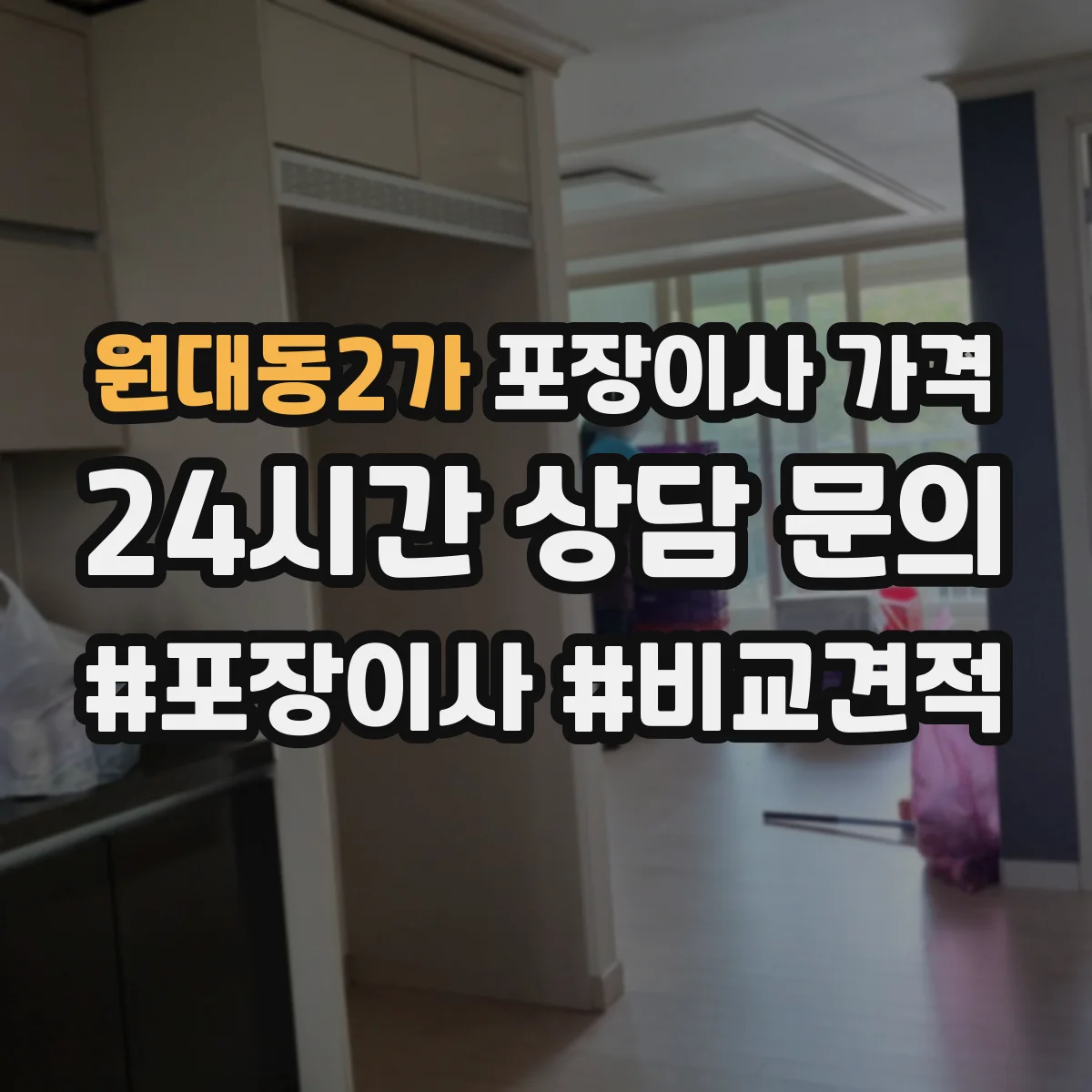 원대동2가 포장이사 가격