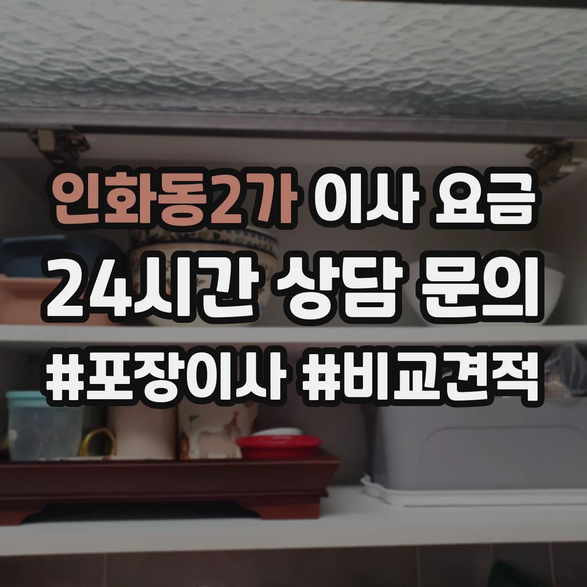 인화동2가 이사 요금