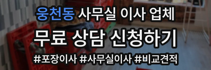 웅천동 사무실 이사 업체