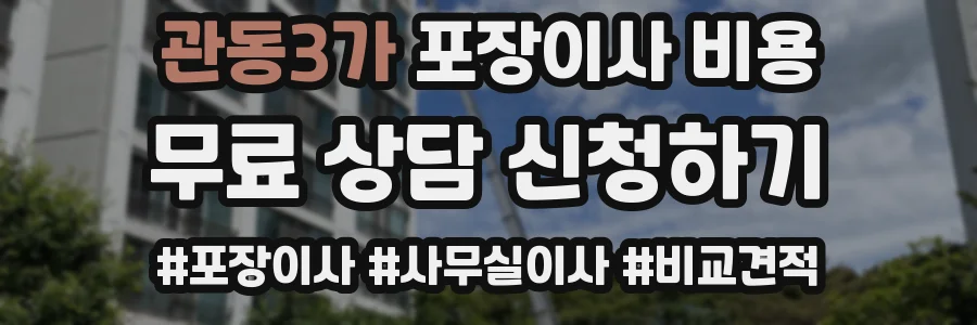 관동3가 포장이사 비용