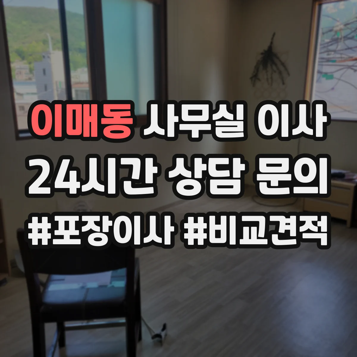 이매동 사무실 이사