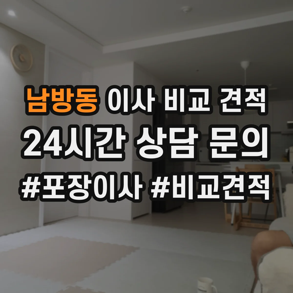 남방동 이사 비교 견적