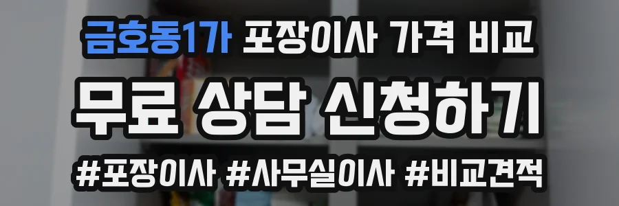금호동1가 포장이사 가격 비교